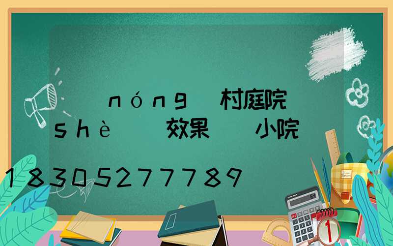 農(nóng)村庭院設(shè)計效果圖 小院